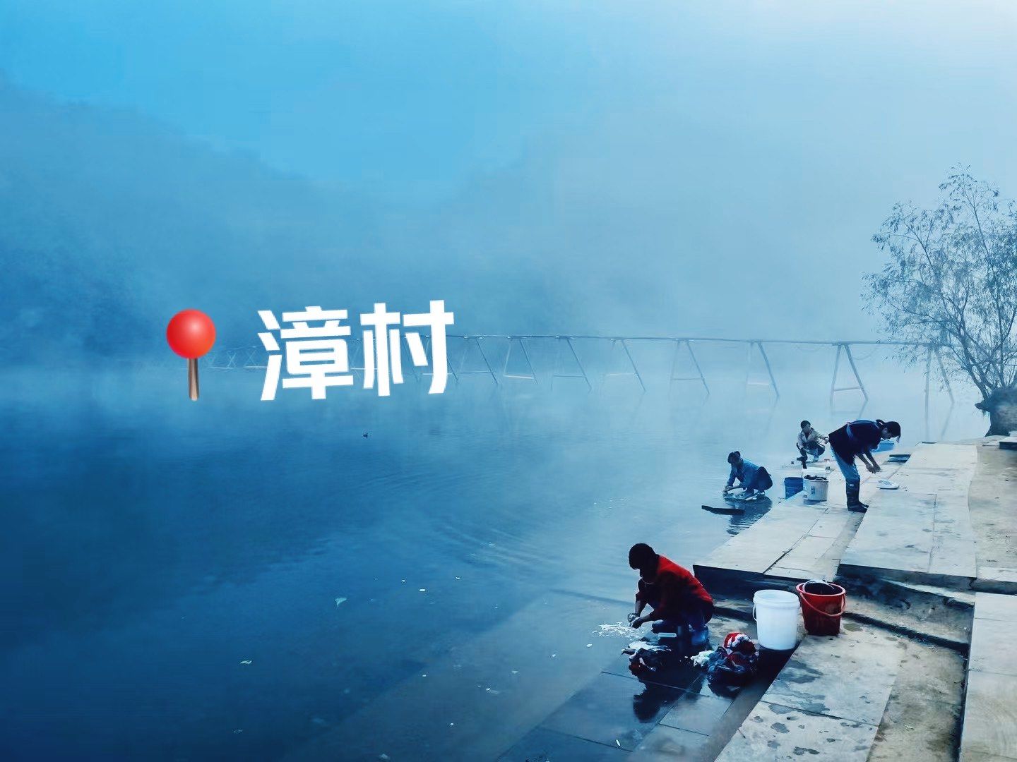 早晨,如梦如幻的漳村