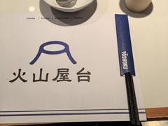 餐具摆设-火山屋台(新街口创始店)