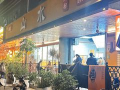 -山水肠粉(盐田店)