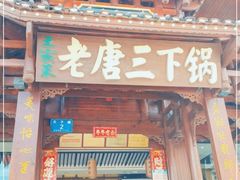 门面-老唐三下锅 ·张家界地标美食(溪布街店)
