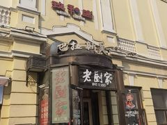 -老厨家(中央大街西七道街店)