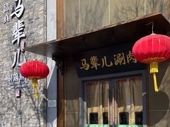 -牛街·马辈儿涮肉(牛街总店)