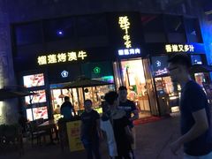 门面-犟牛家·榴莲烤肉(五棵松店)