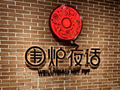 -围炉夜话·潮汕卤水火锅(榕江店)