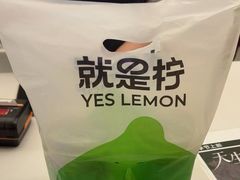 -Yes Lemon就是柠·手打柠檬茶(苏州中心一店)