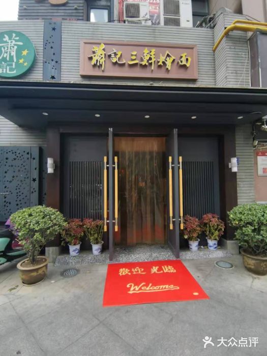 萧记三鲜烩面(黄河路店)门面图片