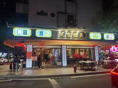 -吴记富苑(朝阳店)