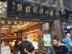 门面-百饼园(南后街店)