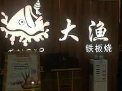 门面-大渔铁板烧(万象城店)
