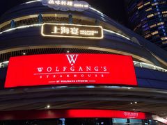 -Wolfgang’s Steakhouse 沃夫冈牛排馆(上海白玉兰广场店)