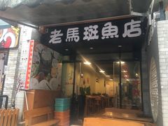 门面-老马斑鱼店(桂花路店)