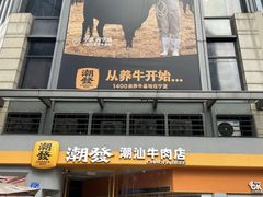 -潮发潮汕牛肉店(长隆店)