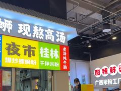 -雙冲柳州螺蛳粉&酸嘢&桂林米粉(簋街店)