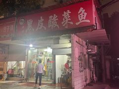 -黑皮酸菜鱼(绣花巷店)