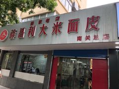 门面-薛昌利大米面皮(南关正街店)