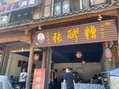 门面-张醪糟(街子店)