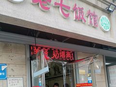 门面-老七饭馆(光荣道总店)