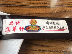 -集草轩·重庆麻辣烤鱼(西湖道店)