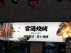 -奉天宴遇烧烤·冒锅