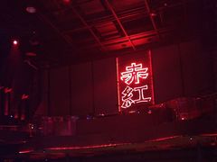 -赤红音乐现场(浦东金桥路店)