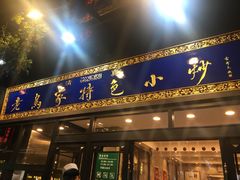 门面-老乌家特色小炒泡馍(大皮院店)