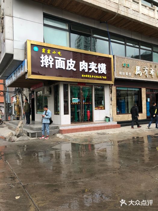 霞霞小吃擀面皮肉夹馍(五泉广场店)图片