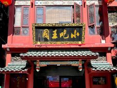 -火宫殿·小吃王国(坡子街店)