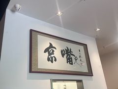 -京嘴儿老北京涮肉(甘家口大厦店)