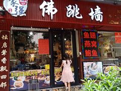 -香港聚强佛跳墙(淘金店)