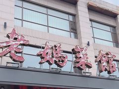 -老妈菜馆(建设街店)