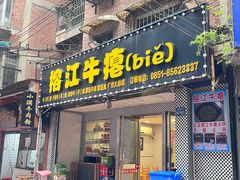 -榕江牛瘪牛肉火锅