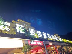 门面-花麦地溪边小厨(天台国清寺入口店)