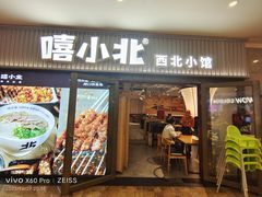 -嘻小北·兰州清汤牛肉面(太平洋森活天地店)