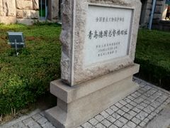 -青岛德国总督楼旧址博物馆