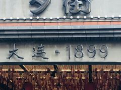 -歹街(金成店)