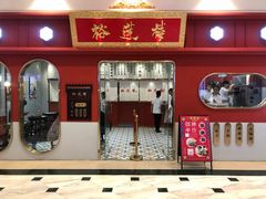-裕莲楼(环球港店)