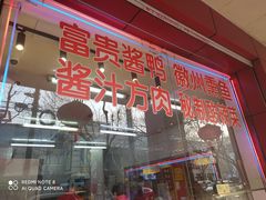 门面-大富贵(临沂店)