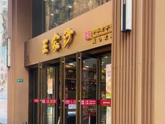 -王家沙点心店(南京西路总店)