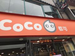 门面-CoCo都可(大华二店)