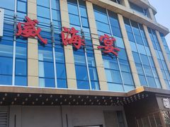 -映像威海·威海宴(威高广场店)