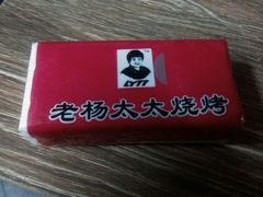 -老杨太太烧烤(文化广场店)