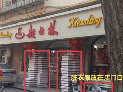 -起士林(荣安大街店)