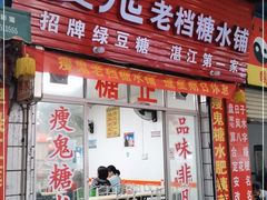 门面-瘦鬼老档糖水铺