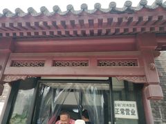 门面-宝瑞门钉肉饼店
