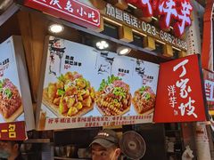 -丁家坡洋芋·观音桥好吃街A区(全国总店)