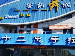 -十二忠手拉面(五福店)
