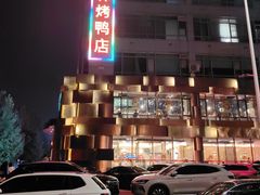 -玉林烤鸭店(黄村兴华店)