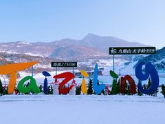 -太子岭滑雪场