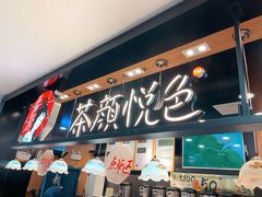 -茶颜悦色(平和堂负一楼店)