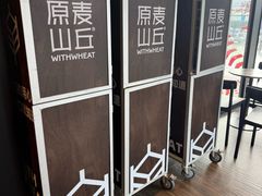 -原麦山丘(凯德MALL·大峡谷店)